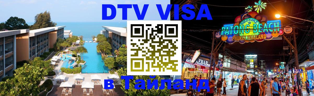 Visa ДТВ Тайланд помощь 