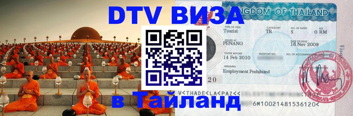 Стоимость и условия DTV визы — оформление в Таиланд под ключ - 