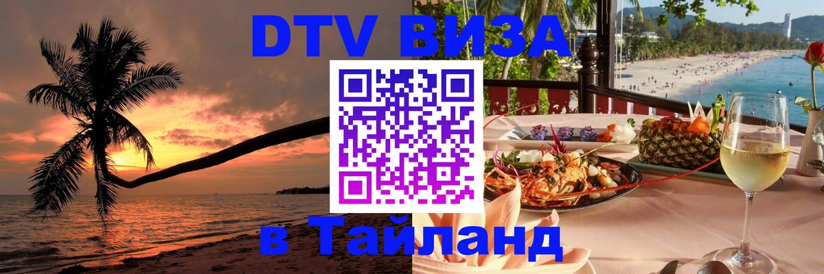 DTV (ДТВ) visa Таиланд 